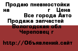 Продаю пневмостойки на Lexus RX 350 2007 г › Цена ­ 11 500 - Все города Авто » Продажа запчастей   . Вологодская обл.,Череповец г.
